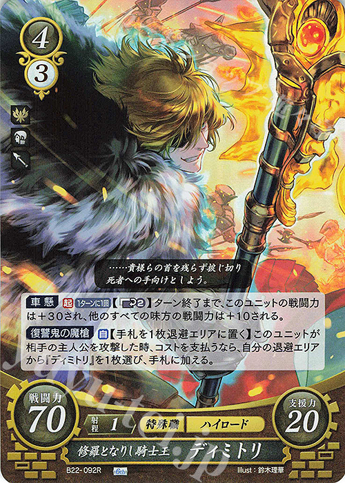 R 修羅となりし騎士王 ディミトリ 販売 | [B22] 英雄たちの凱歌