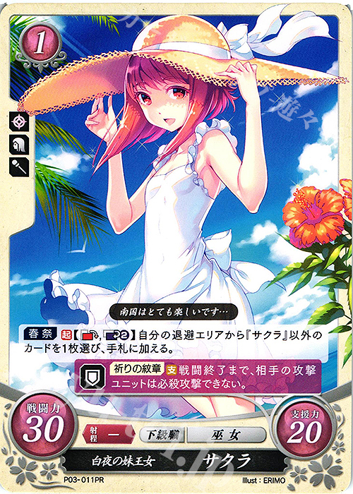 PR 白夜の妹王女 サクラ 販売 | [P01]〜[P10] | ファイアーエムブレム