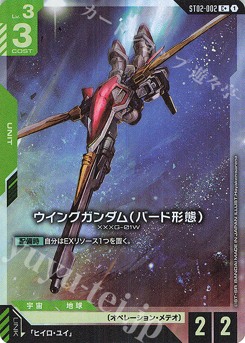 C+ ウイングガンダム（バード形態）(パラレル)(ST02収録) 販売 | Wings