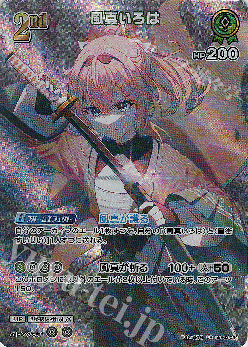 ホロカ 風真いろは HR ホロカ風真いろはRRhBP03-024 - C-labo