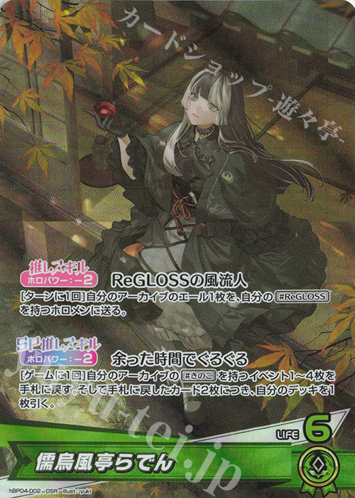 OSR 儒烏風亭らでん 販売 | [hBP04]キュリアスユニバース | ホロライブ