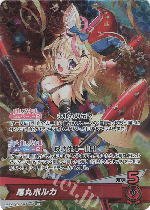 OSR 尾丸ポルカ 販売 | [hBP05]エンチャントレガリア | ホロライブOCG