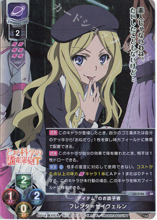 SR フレンダ＝セイヴェルン 販売 | とある科学の超電磁砲T＆とある科学