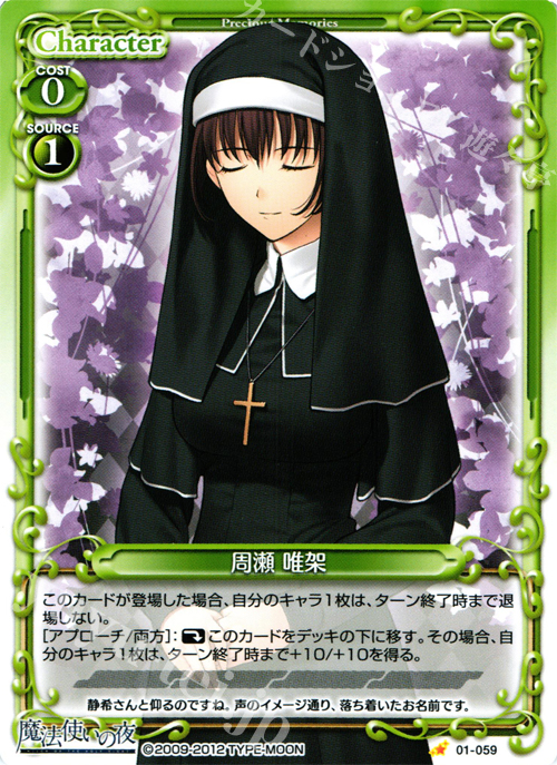 C 周瀬 唯架 販売 | 魔法使いの夜 | プレシャスメモリーズ通販なら