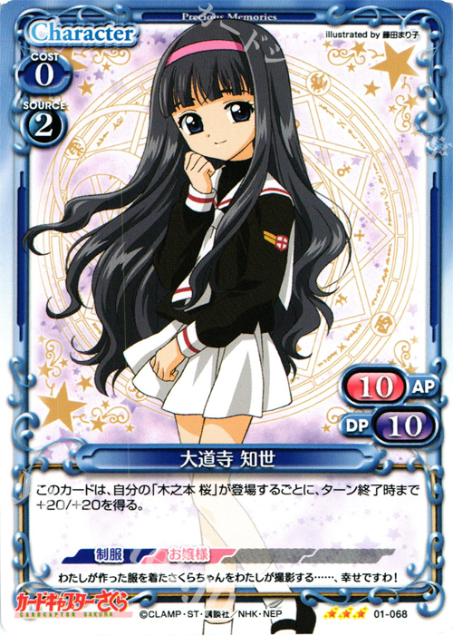 R 大道寺 知世 販売 | カードキャプターさくら 1.0 | プレシャス