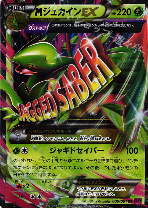 RR MジュカインEX 買取 | [XY7] バンデットリング | ポケモンカード
