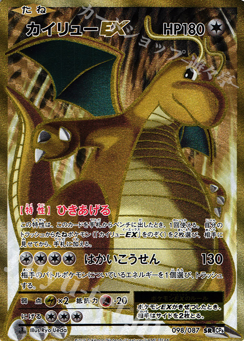 SR カイリューEX 買取 | [CP6] 拡張パック 20th Anniversary