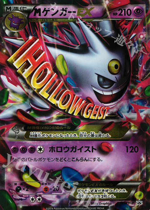 PROMO MゲンガーEX 買取 | XY プロモーションカード【001〜100