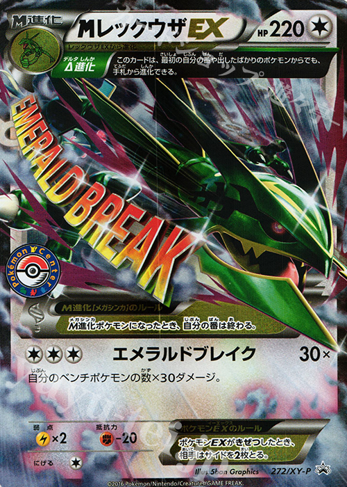 PROMO MレックウザEX 買取 | XY プロモーションカード【201〜300