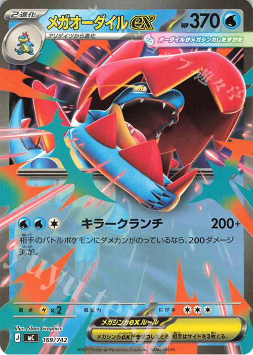 TD メガオーダイルex(ノーマル仕様) 販売 | [MC] スタートデッキ100