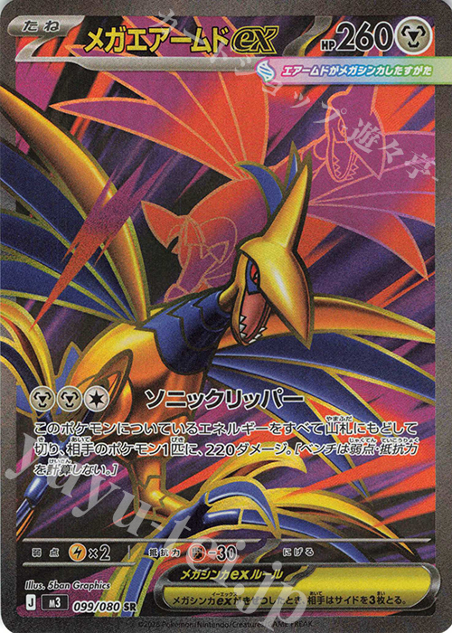 SR メガエアームドex 販売 | [M3] 拡張パック ムニキスゼロ | ポケモン
