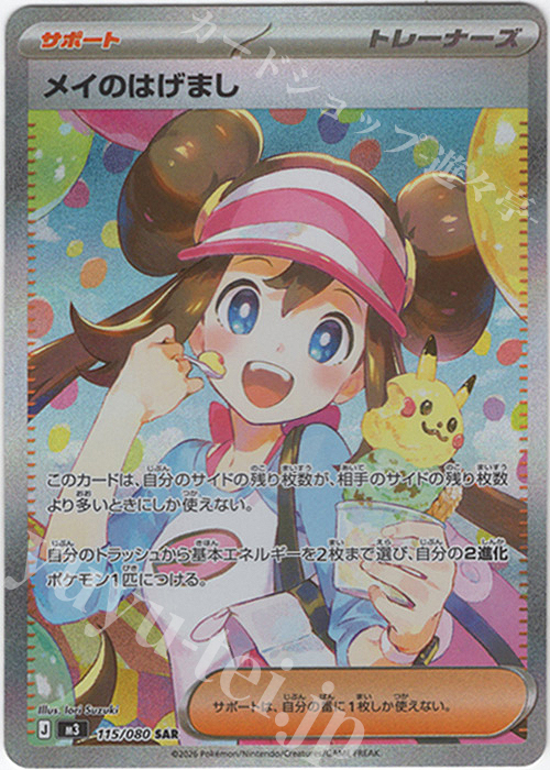 SAR メイのはげまし 販売 | [M3] 拡張パック ムニキスゼロ | ポケモン