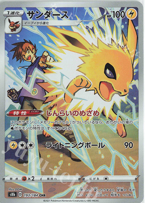 CHR サンダース 買取 | [S8b] ハイクラスパック VMAXクライマックス