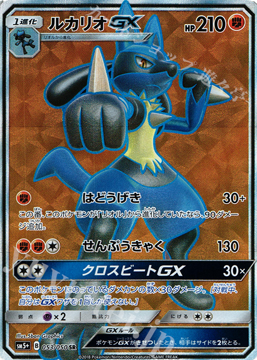SR ルカリオGX 買取 | [SM5+] 強化拡張パック ウルトラフォース
