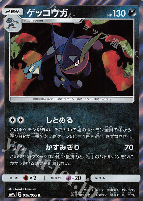 R ゲッコウガ 買取 | [SM9a] 強化拡張パック ナイトユニゾン