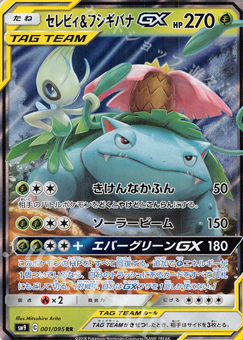 RR セレビィ＆フシギバナGX 買取 | [SM9] 拡張パック タッグボルト