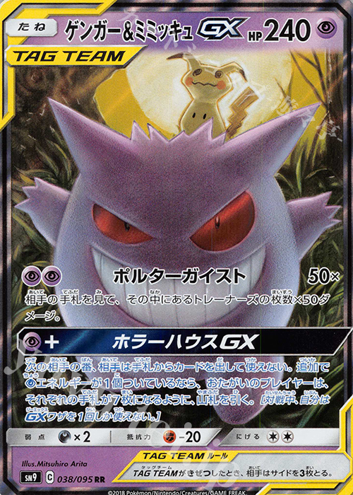 RR ゲンガー＆ミミッキュGX 販売 | [SM9] 拡張パック タッグボルト