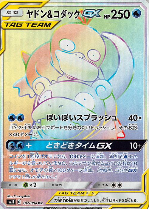 HR ヤドン＆コダックGX 買取 | [SM11] 拡張パック ミラクルツイン