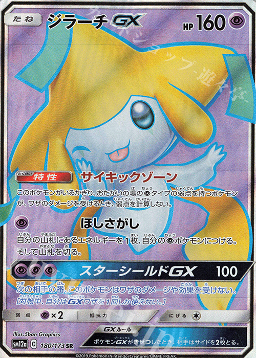 SR ジラーチGX 販売 | [SM12a] ハイクラスパック TAG TEAM GX タッグ
