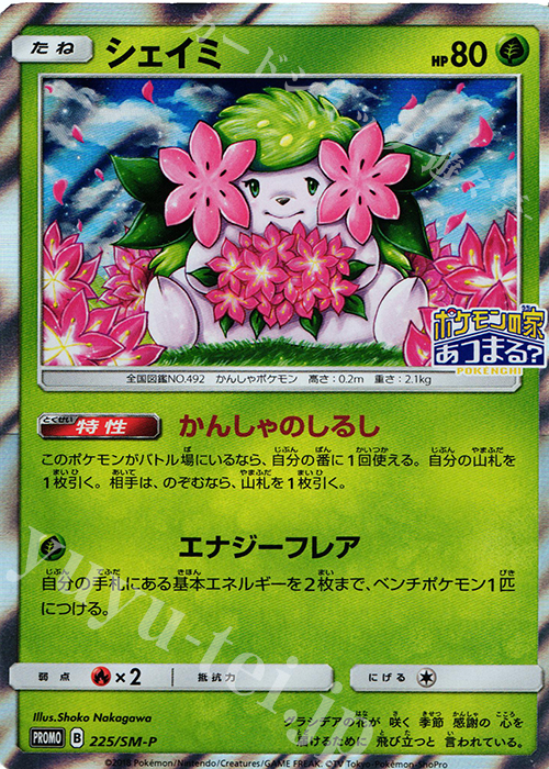 PROMO シェイミ 買取 | SM プロモーションカード【201〜300