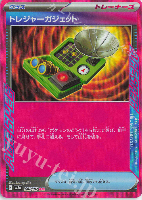 ACE トレジャーガジェット 買取 | [SV8a] ハイクラスパック テラスタル