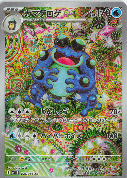 AR ガマゲロゲ 買取 | [SV11B] 拡張パック ブラックボルト | ポケモン