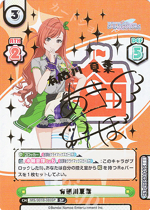 SP 有栖川夏葉（サイン入り） 販売 | アニメ「アイドルマスター