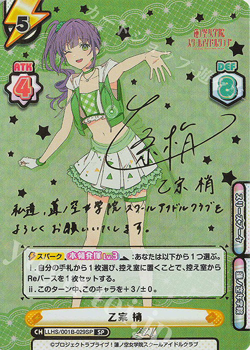 SP 乙宗 梢（サイン入り） 販売 | ラブライブ！蓮ノ空女学院スクール