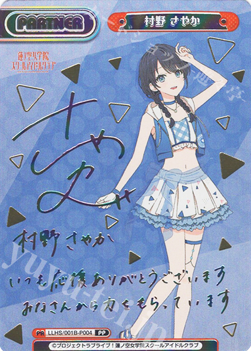 PP 村野 さやか（サイン入り） 販売 | ラブライブ！蓮ノ空女学院