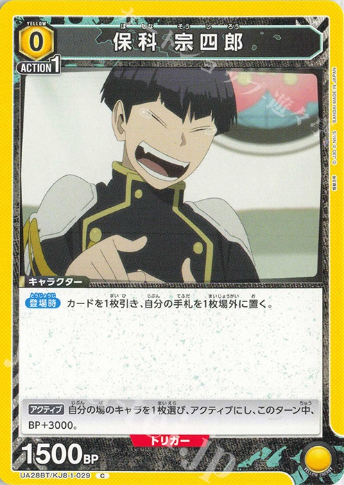 C 保科 宗四郎 販売 | 怪獣8号 | ユニオンアリーナ通販ならカード