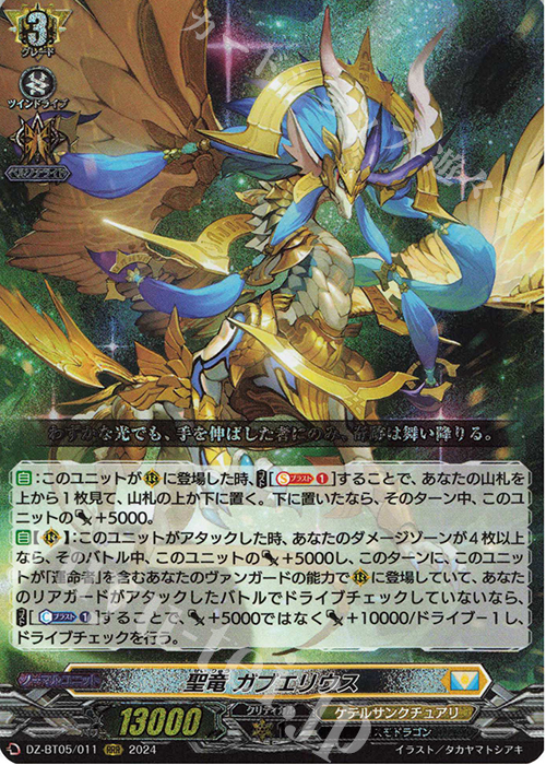 RRR 聖竜 ガブエリウス 買取 | [DZBT05] 天智覚命 | ヴァンガード高価