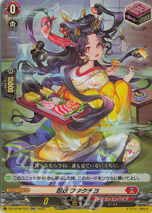 RR 忍妖 フタクチヨ 買取 | [DZBT06] 時空創竜 | ヴァンガード高価買取