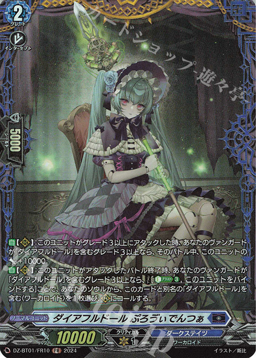 FR ダイアフルドール ぷろヴぃでんつぁ 販売 | [DZBT01] 運命大戦