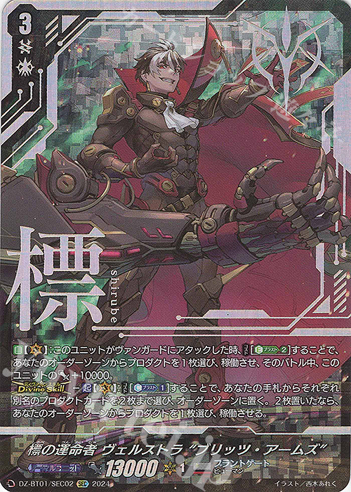 3点セット 清蔵タイゾウ 標の運命者 ヴェルストラ “ブリッツ・アームズ