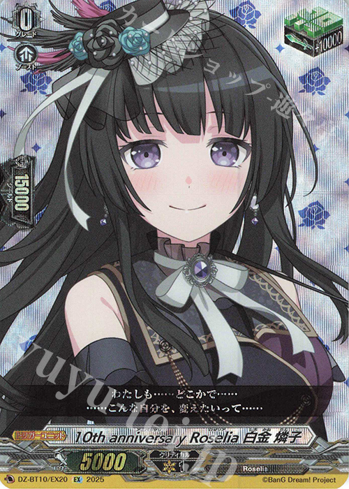 EX 10th anniversary Roselia 白金 燐子 買取 | [DZBT10] 竜魂鳴導