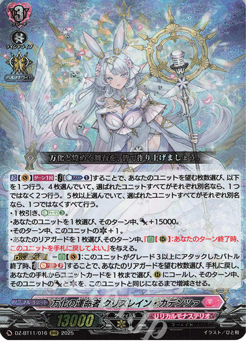 RRR 万化の運命者 クリスレイン・カデンツァ 販売 | [DZBT11] 武奏烈華