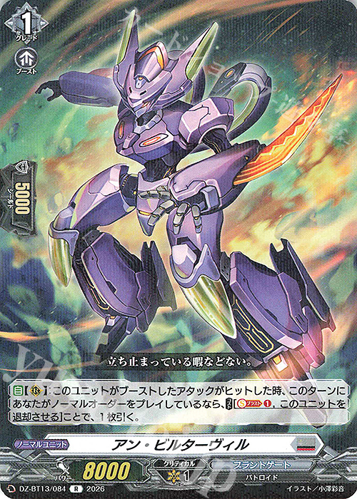 R アン・ビルターヴィル 販売 | [DZBT13] 幻真星戦 | ヴァンガード通販