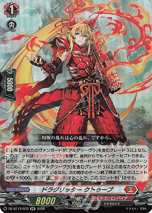 RR ドラグリッター クトゥーブ 販売 | [DZBT13] 幻真星戦 | ヴァン