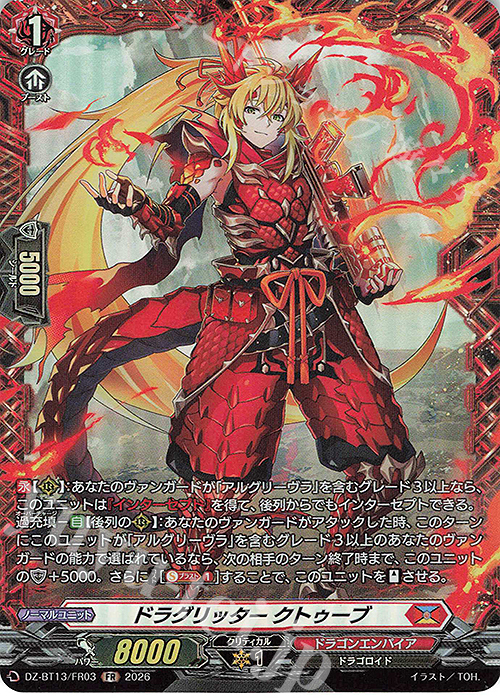 FR ドラグリッター クトゥーブ 販売 | [DZBT13] 幻真星戦 | ヴァン