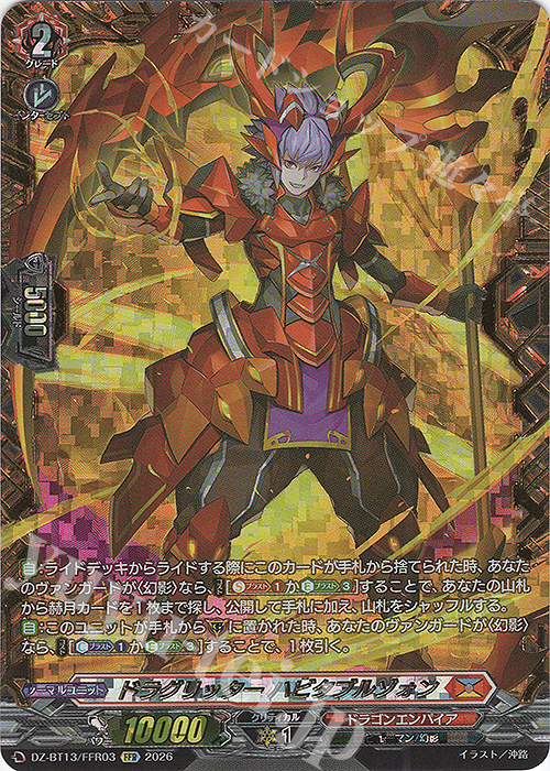 FFR ドラグリッター ハビタブルゾォン(箔押し) 販売 | [DZBT13] 幻真星