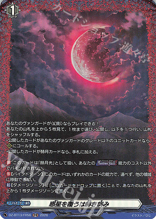FR 惑星を覆うは赫き病み 販売 | [DZBT13] 幻真星戦 | ヴァンガード