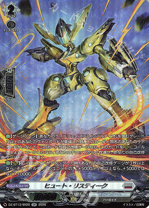 SR ヒュート・リスティーク(箔押し) 販売 | [DZBT13] 幻真星戦