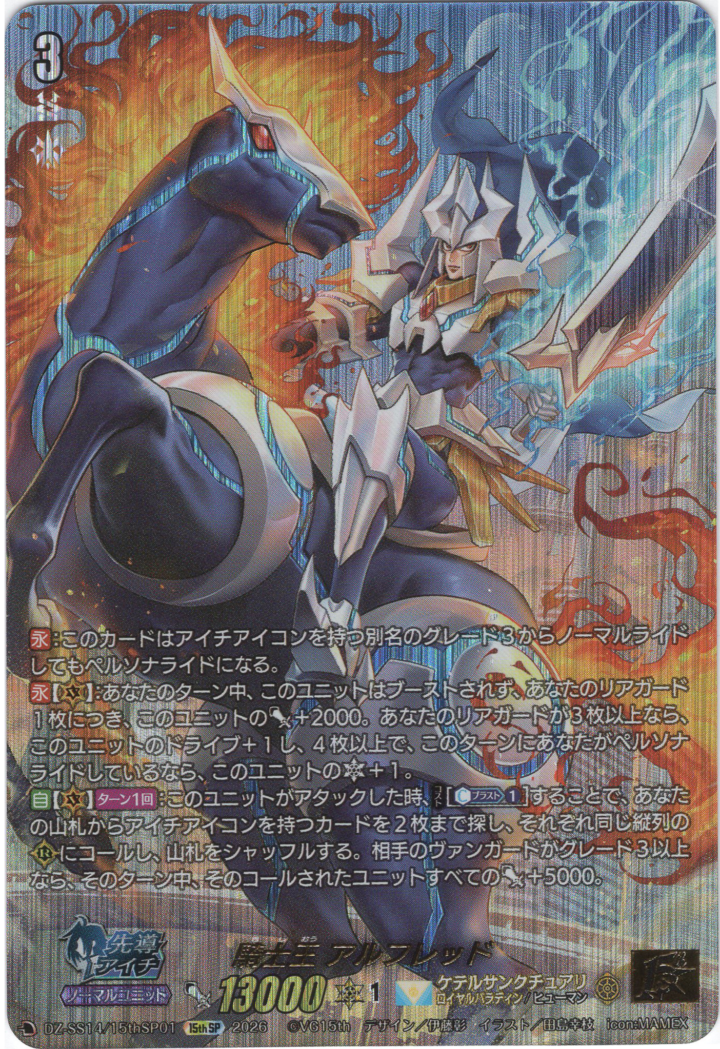 15thSP 騎士王 アルフレッド(SP仕様) 買取 | [DZSS14] ぶっちぎり