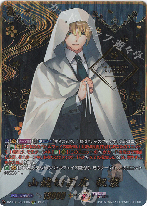 SEC 山姥切国広 祝装(箔押し) 販売 | [DZTB02] 刀剣乱舞ONLINE 2025