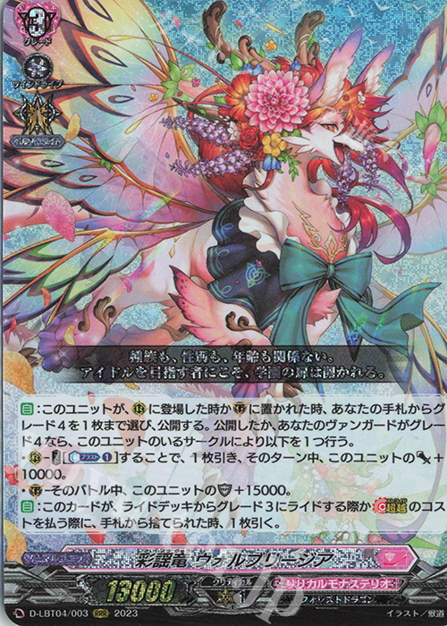 RRR 彩謡竜 ウォルブリージア 販売 | [DLBT04] リリカルモナステリオ