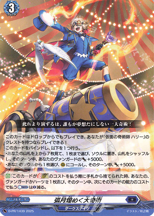 PR 弧月煌めく大奇術 販売 | DPR/1401〜DPR/1500 | ヴァンガード通販