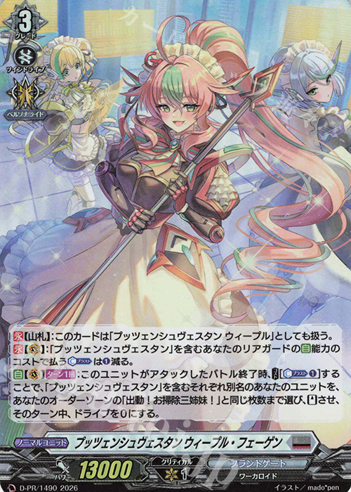 PR プッツェンシュヴェスタン ウィープル・フェーゲン(H仕様) 販売