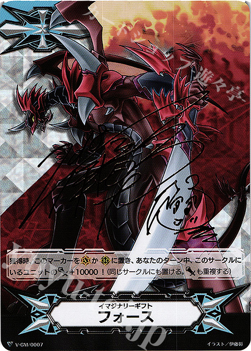 イマジナリーギフト フォース(サイン入り) 販売 | [VTD02] 櫂トシキ
