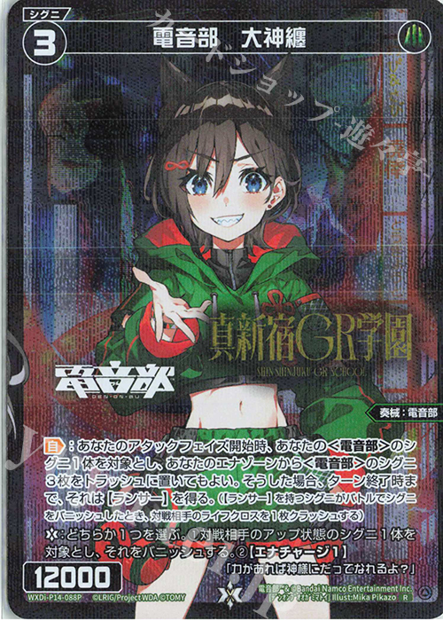 P-R 電音部 大神纏(エリアロゴ入り) 買取 | [WXDI-14] フェゾーネ DIVA