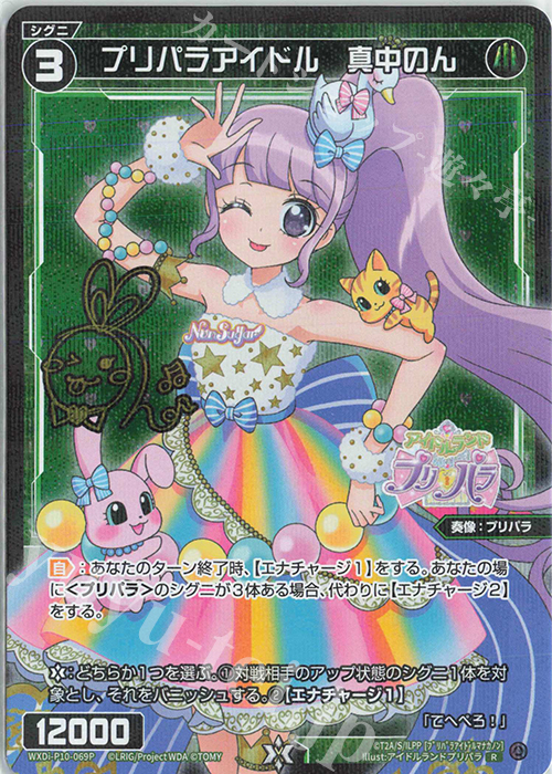 P-R プリパラアイドル 真中のん(サイン入り) 販売 | [WXDI-10
